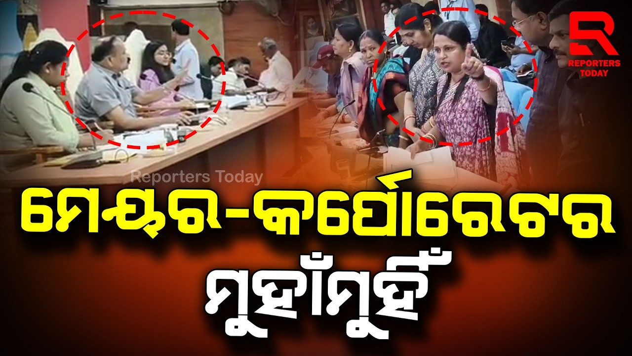 ସିଏମସି ଅଧିବେଶ ଚାଲିଥିଲା ବେଳେ ଆରମ୍ଭ ହେଲା ତୁମ୍ବୀ ତୋଫାନ || Cuttack Mayor Subhash Chandra Singh