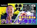 ジョイントの巻き方 How to Roll 梵頭 『基本中の基本編』| by VapeMania®