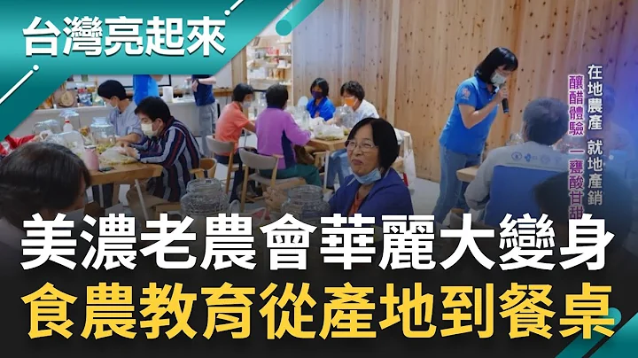 超市前身为美浓老字号农会 蒐罗全国农渔特产 在地小农能种又会卖 友善农林足迹遍及南台湾｜记者 黄琲茹 张逸民｜【台湾亮起来】20230717｜三立新闻台 - 天天要闻