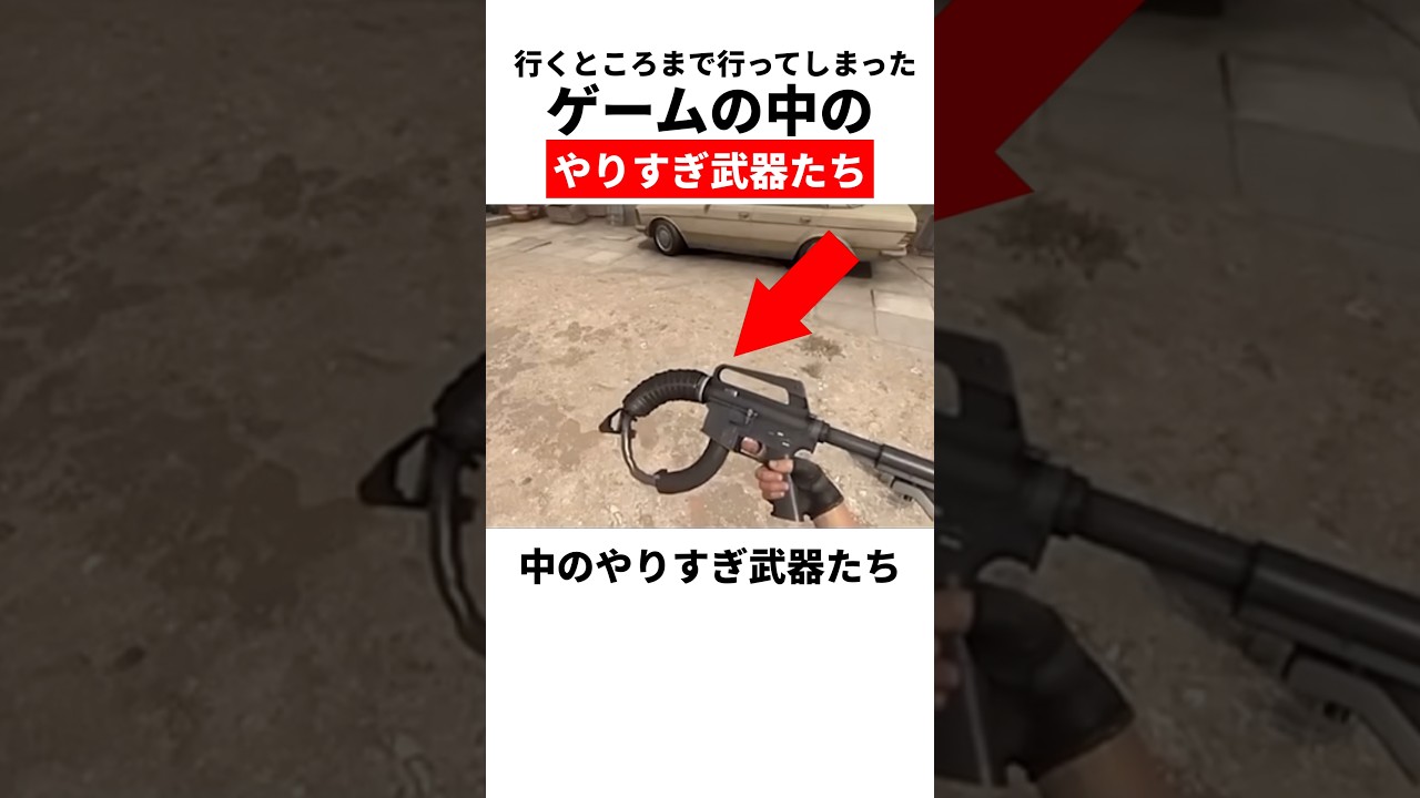 ゲームの中のやりすぎ武器たち