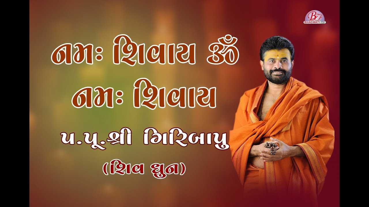 Namah Shivaya Om Namah Shivaya Om - Shiv Dhun Pu.Giribapu