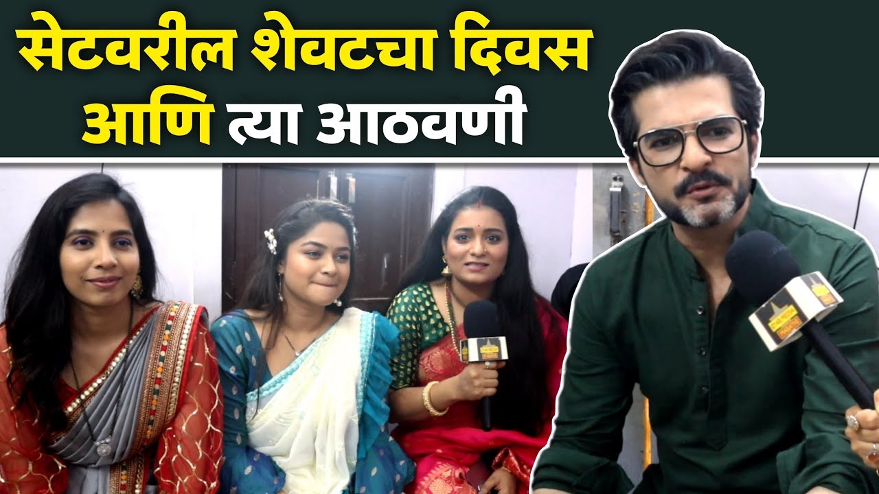 सेटवरील शेवटचा दिवस आणि त्या आठवणी - कलाकार भावुक  | Navri Mile Hitlerla - Last Interview OnSet