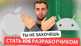 Ты все еще хочешь стать iOS разработчиком?