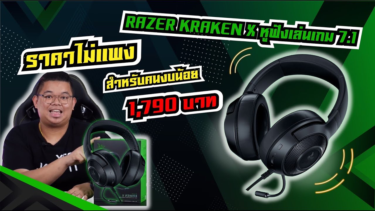 หูฟัง razer kraken pro  2022  RAZER KRAKEN X หูฟังเล่นเกม 7.1 ราคาไม่แพง สำหรับคนงบน้อย 1,790 บาท l ADBIG