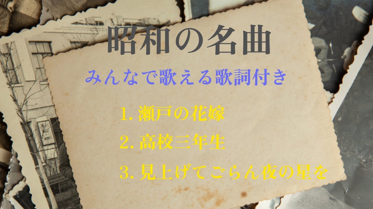 【昭和の名曲】（瀬戸の花嫁/高校三年生/見上げてごらん夜の星を）ピアノソロ/みんなで歌える歌詞付き！