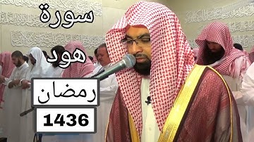 سورة هود بجودة عالية للشيخ ناصر القطامي رمضان 1436