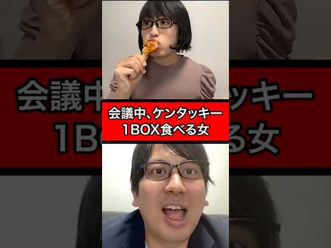 会議中、ケンタッキー1BOX食べる女