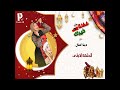 الحلقة الأولي من برنامج ف ضل ة خ ير ك مع المذيعة دينا كمال 