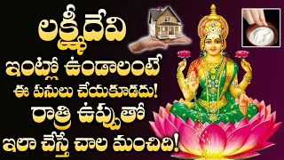 లక్ష్మి దేవి ఇంట్లో ఉండాలంటే.. | Lakshmi Devi Intlo Undalante | Salt Remedies For Money | M3 screenshot 4