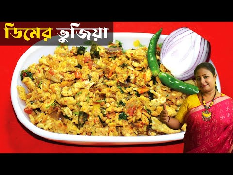 Dim Bhujia Recipe - Anda Bhurji Recipe - Egg Recipe For Breakfast In Ben...