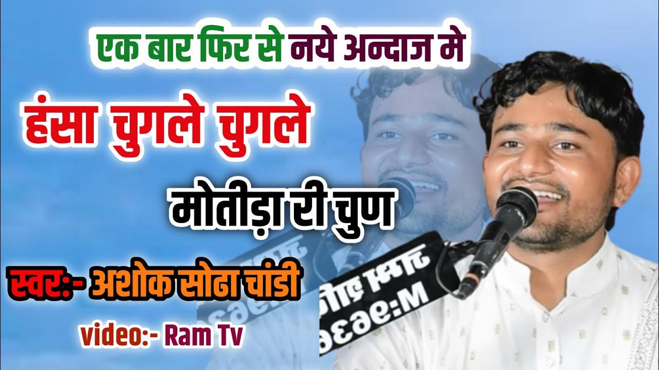 हंसला चुगले चुगले मोतीड़ा री चुण भजन अशोक सोढा || Hansala chugle Chugle Motida Ri Chun Bhajan