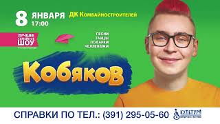 Кобяков 8 января 2024 в Красноярске