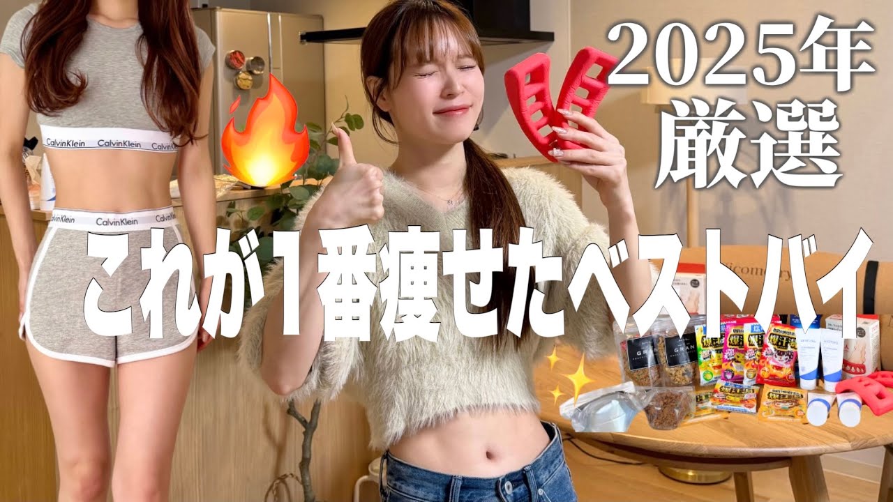 【厳選】これで痩せ効果格段に上がったベストバイ2025🎖️