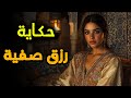 حكاية رزق صفية من أجمل قصص التراث المغربي قبل النوم 