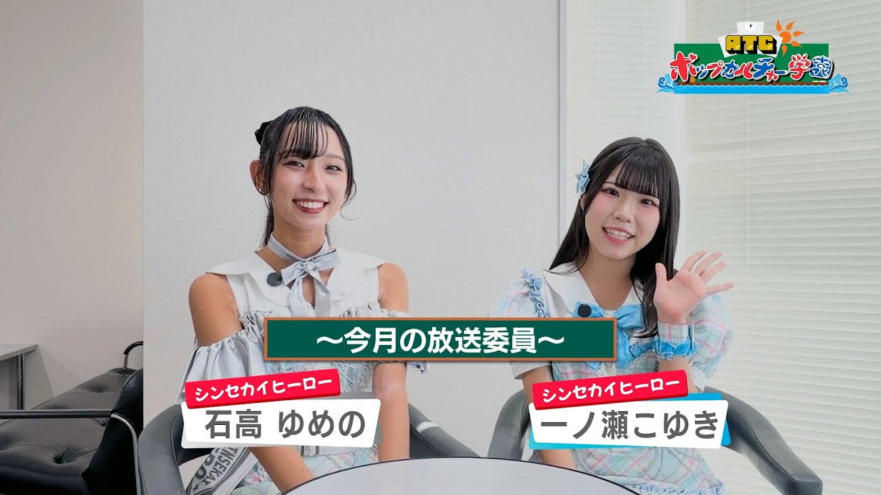 ATCポップカルチャー学園#10