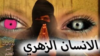 الزهريين اسرار هامه عن الزهريين لأول مره وتعريف الزهريين الجزء الأول