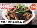 【簡単&絶品!】飯がすすむ甘酸っぱい味!!お疲れ気味の心と身体に♪<ナスと豚肉の梅炒め>