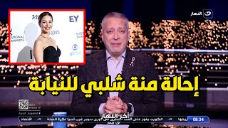 النيابة العامة تحيل منة شلبي للمحاكمة الجنائية بتهمة تعاطي المخدرات