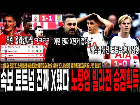 사실상 <strong>잔류</strong> 경쟁 힘들어진 토트넘 역대급 나락간 미친 상황.. 기적이 필요한 수준