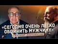 Александр Добровинский: «Сегодня очень легко обвинить мужчину» / 🅧 Гвозди 🅧