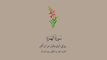 سورة الهمزة برواية البزي وقنبل عن ابن كثير | القارئ: محمد عبدالحكيم العبدالله .