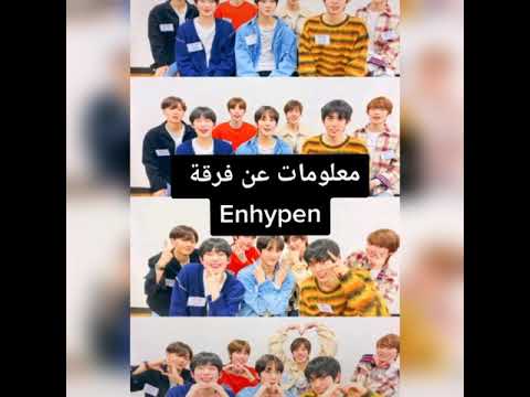 معلومات عن فرقة  انهايبن