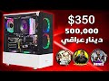 افضل تجميعة للفئة المتوسطة تشغل كلشي Gaming PC 