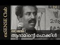 ആദാമിന്‍റെ പൊക്കിള്‍ (The Navel  of Adam) - Ravichandran.C