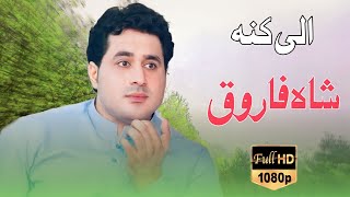 Shah Farooq | Alai Kana | Pashto Tappay Shah Farooq 2023 الی کنہ
