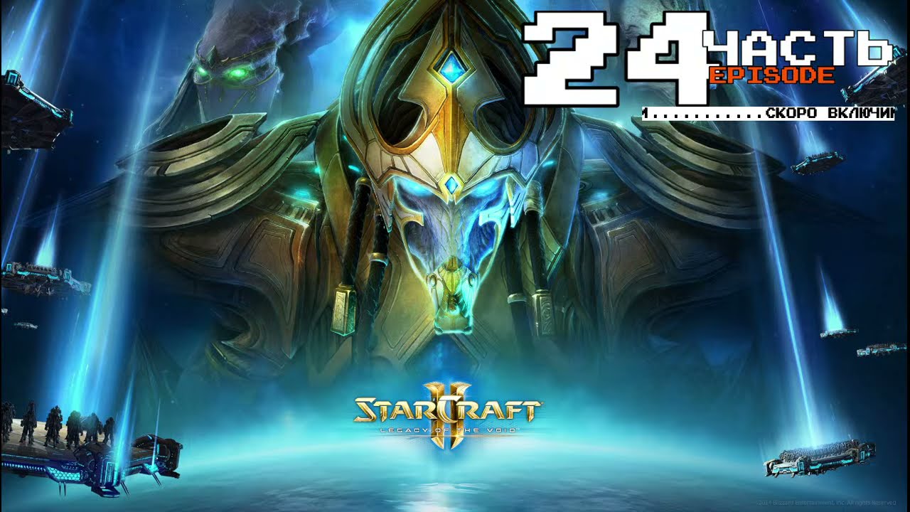 #24 Эпилог | Кампания Starcraft II: Legacy of the Void (сложно)| Миссия 20(22)