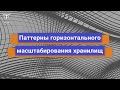 Паттерны горизонтального масштабирования хранилищ // Бесплатный урок OTUS