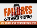 6 Ways to Fail Successfully | हार से डरते हैं! ये वीडियो ज़रूर देखें | Dr Ujjwal Patni