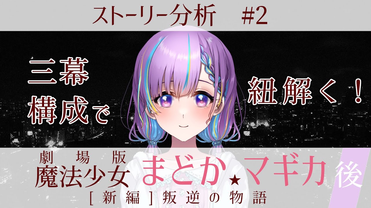ストーリー分析 三幕構成で紐解く 劇場版魔法少女まどか マギカ 新編 叛逆の物語 後編 Vtuber Youtube