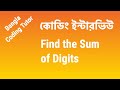 Find the Sum of Digits | Coding Interview Bangla | Bangla Coding Tutor