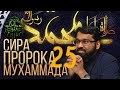 Сира Пророка Мухаммада - Ясир Кади | Dawah Project