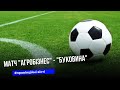 ФК "Агробізнес" зазнає другої розгромної поразки поспіль