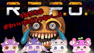 【R.E.P.O】かわいいだけじゃないんだぞ！！！【うな・こちゃぺ・シロノアル・ラビィ・ビィ/CHUMPLANET】