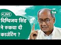 Mp lok sabha election result live  rajgarh  digvijay singh     