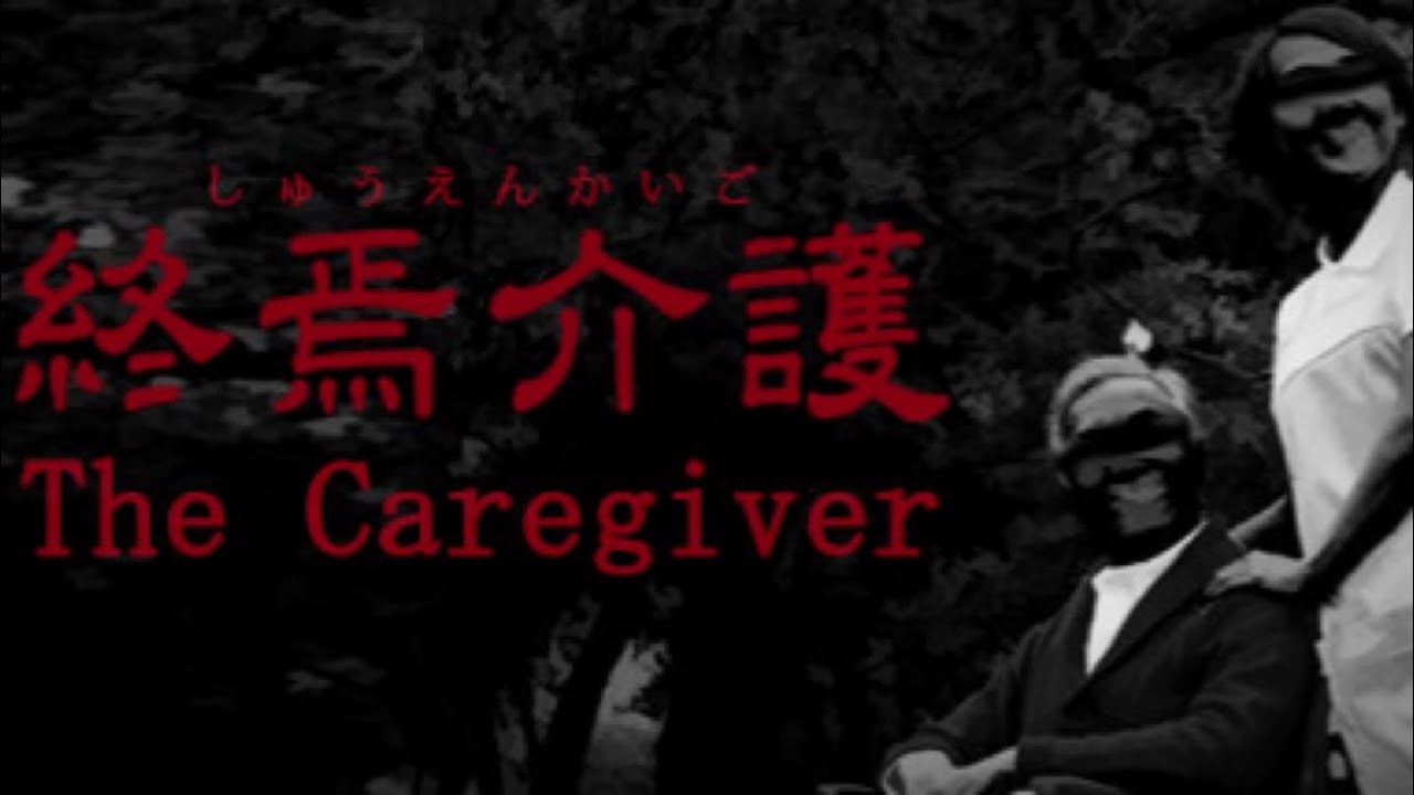 【終焉介護】超ビビりが初見プレイに挑戦【ホラゲ】