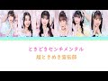 超ときめき♡宣伝部 「ときどきセンチメンタル(가끔 센티멘탈)」Lyrics [韓国語字幕/パート分け]