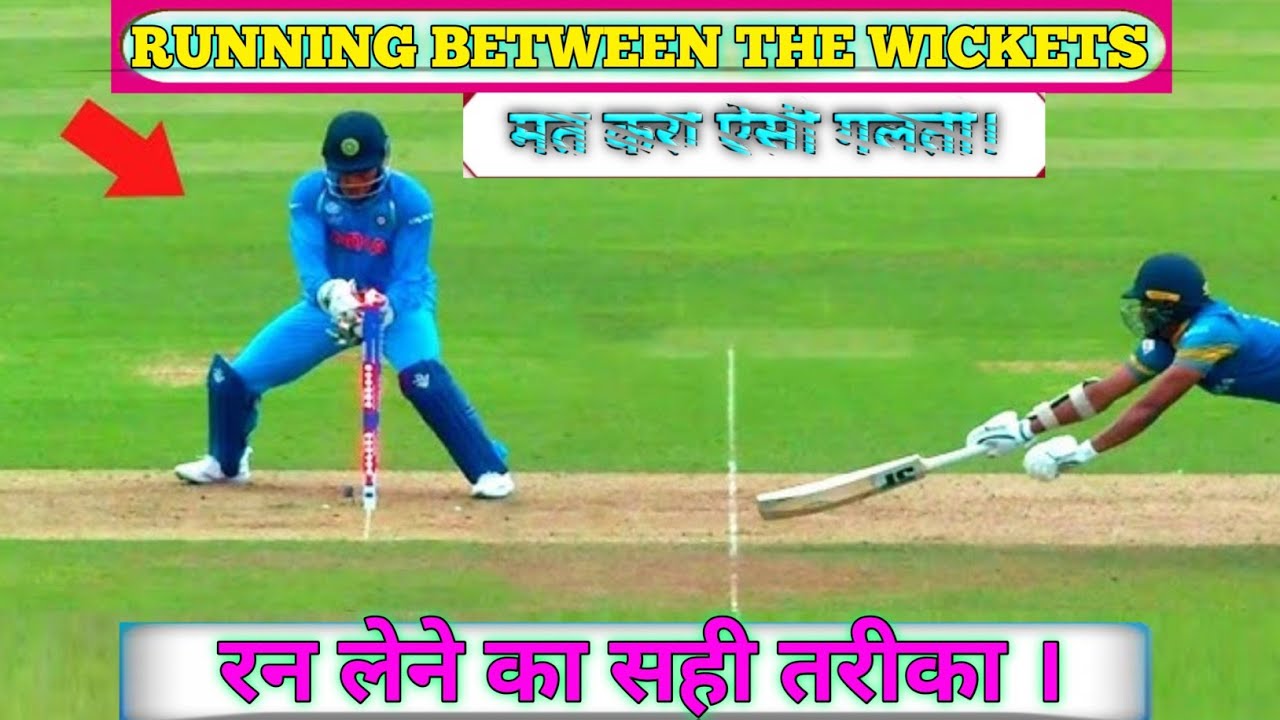 Running between wickets | Running tips in cricket |
