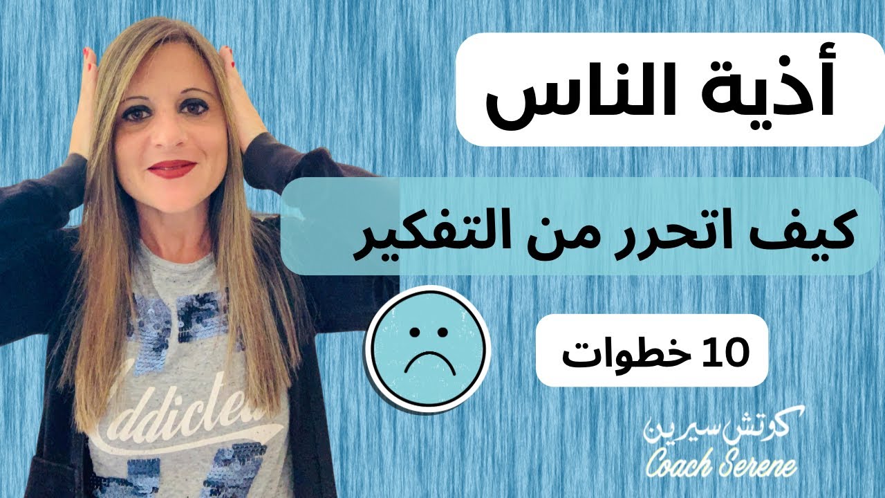 من يؤذيك 10 خطوات نفسية تحتاجها لتتخطى @coachserene8157