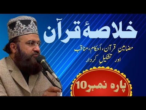 Ready go to ... https://youtu.be/2xGRePkSjEU?si=fFMz9FZaYSarK5Ha [ Ø®ÙØ§ØµÛ ÙØ±Ø¢Ù | Ø®ÙØ§ØµÛ Ù¾Ø§Ø±Û 10 | Khulasa Quran Para 10 | Short Tafseer | Khulasa Taraweeh]