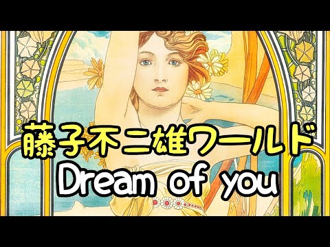 藤子不二雄ワールド「ドリームオブユー」#朗読