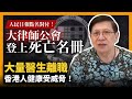 (中字) 大律師公會登上死亡名冊  人民日報點名對付！大量醫生離職  香港人健康受威脅！〈蕭若元：蕭氏新聞台〉2021-08-14