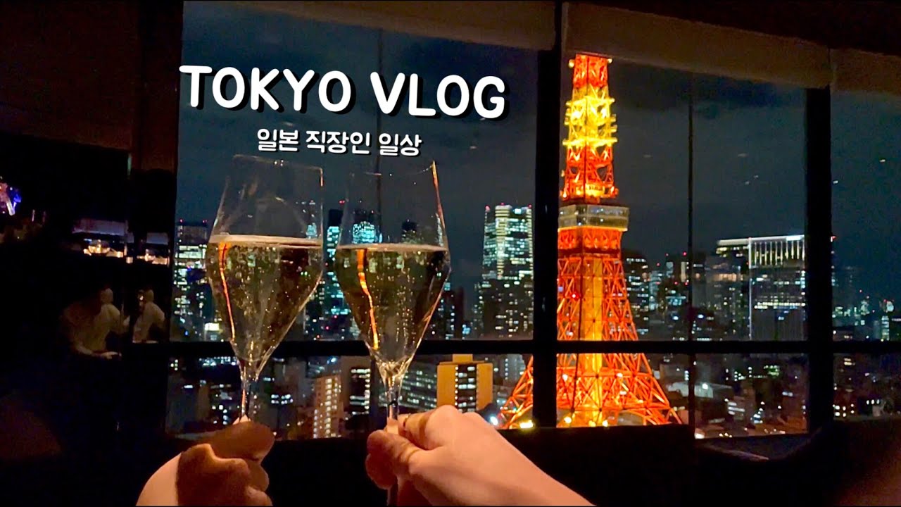 일본 브이로그 | 도쿄 직장인 일상. 혼인신고 1주년 기념으로 도쿄타워🥂 출퇴근일상. (히비야 미드타운 Buvette, Park Tower Tokyo, 쪽파크림치즈 연어베이글)