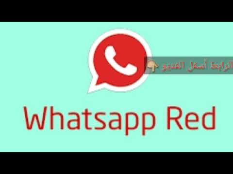 تحميل وتساب الأحمر آخر إصدار 2018