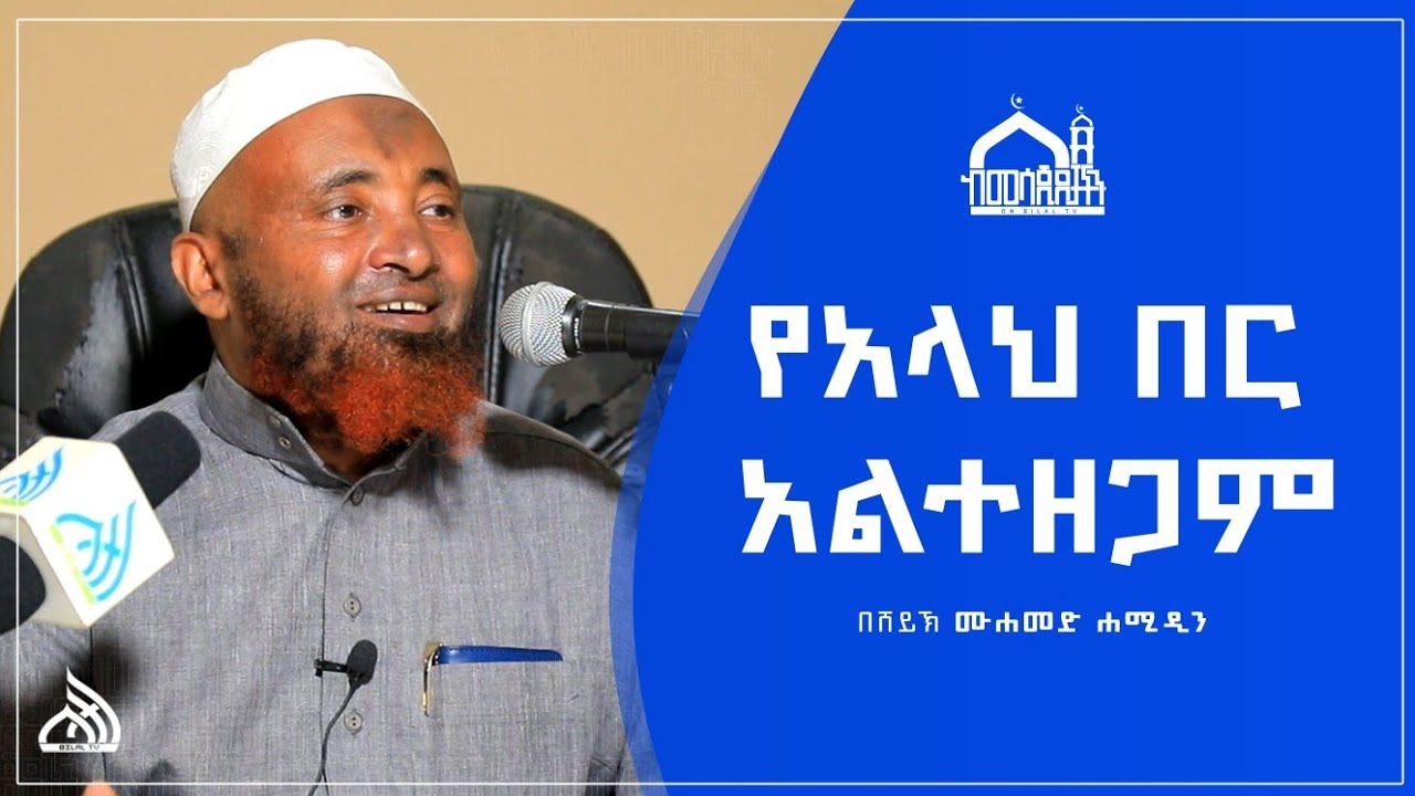#Ethiopia የአላህ በር አልተዘጋም | በሸይኽ ሙሐመድ ሐሚዲን Mohammed Hamidin