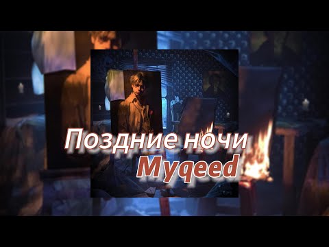 Поздние ночи - Myqeed (текст песни)