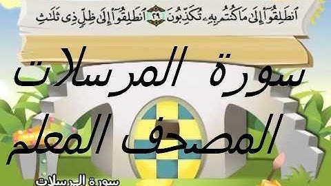 سورة  المرسلات  - 77 -  كاملة  بمعانى الكلمات بترديد الاطفال الشيخ  صديق  المنشاوي   Al Mursalat